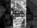 人類史上最大の事故
