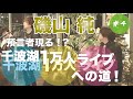 久しぶりのJUNCLASIXワンマンライブ 〜千波湖1万人ライブへの道〜 第4回