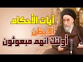 آيات الأحكام ألا يظن أولئك أنهم مبعوثون قاعدة قبح العقاب بلا بيان قاعدة لزوم دفع الضرر المحتمل آيات الأحكام ألا يظن أولئك أنهم مبعوثون قاعدة قبح العقاب بلا بيان قاعدة لزوم دفع الضرر المحتمل