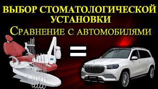 Выбор стоматологической установки. Сравнение стоматологических установок с автомобилями.