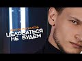 ЦЕЛОВАТЬСЯ НЕ БУДЕМ Виктор Могилатов ЦЕЛОВАТЬСЯ НЕ БУДЕМ Виктор Могилатов