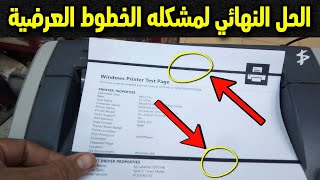 الحل النهائي لمشكله وجود خطوط عرضيه سميكه مكررة في ورقه الطباعه | Print quality Problem { Fixed }