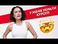 У МЕНЯ УКРАЛИ КУРС!