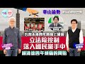 【幫港出聲與HKG報聯合製作‧華山論勢】第二百四十一集 台灣未來四年將弱上加弱 立法院控制落入國民黨手中 賴清德四年頭痛的開始