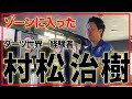 【村松治樹の本気】朝飯前の全アワード10分チャレンジ