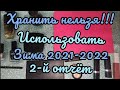 2-й отчёт Хранить нельзя использовать Зима 2021-22