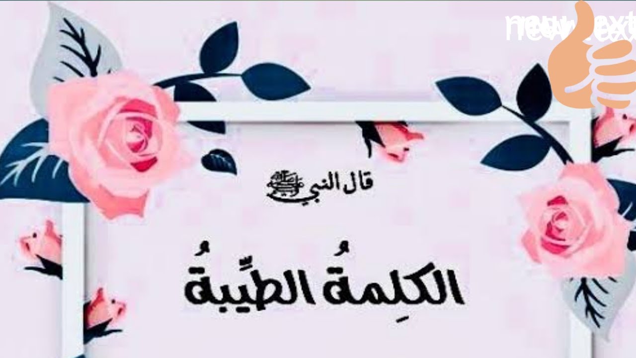 الكلمه الطيبه صدقه