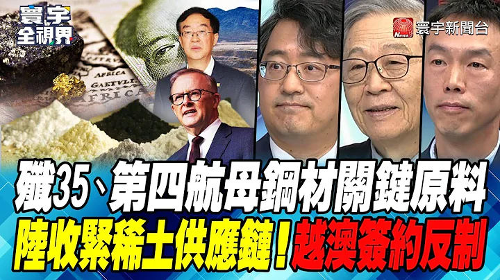 P4 歼35、第四航母钢材关键原料 陆收紧稀土供应链！越澳签约反制 【#寰宇全视界】20240309 - 天天要闻