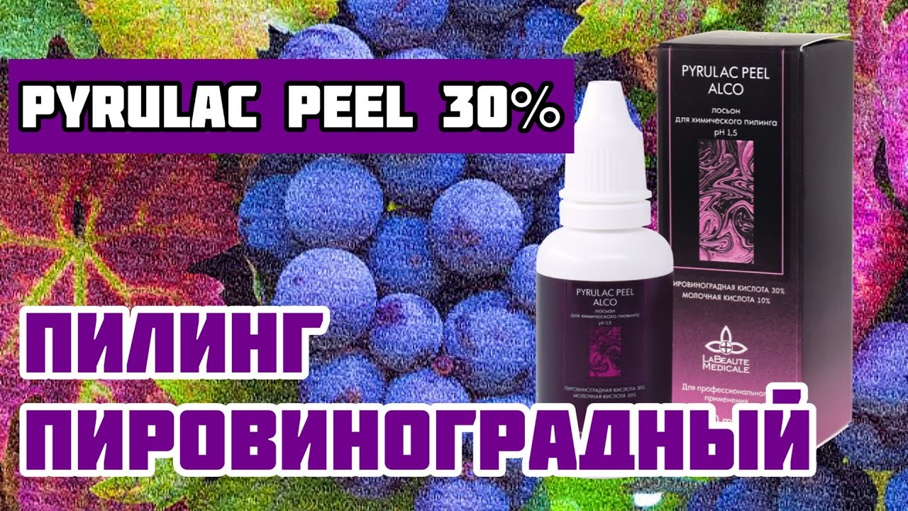 Пировиноградный пилинг PYRULAC PEEL 30%