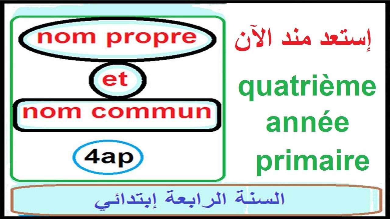 فرنسية للسنة الرابعة ابتدائي le nom propre et le nom commun-منذ الآن لن تجد صعوبة في التمييزبينهما