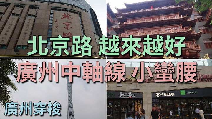[神州穿梭.廣州#788] 北京路步行街 越來越好 廣州中軸線 CBD 花城廣場 大佛寺 小蠻腰 廣州塔 海心沙亞運公園 廣州景點 | 北京路步行街 花城廣場 - 天天要聞