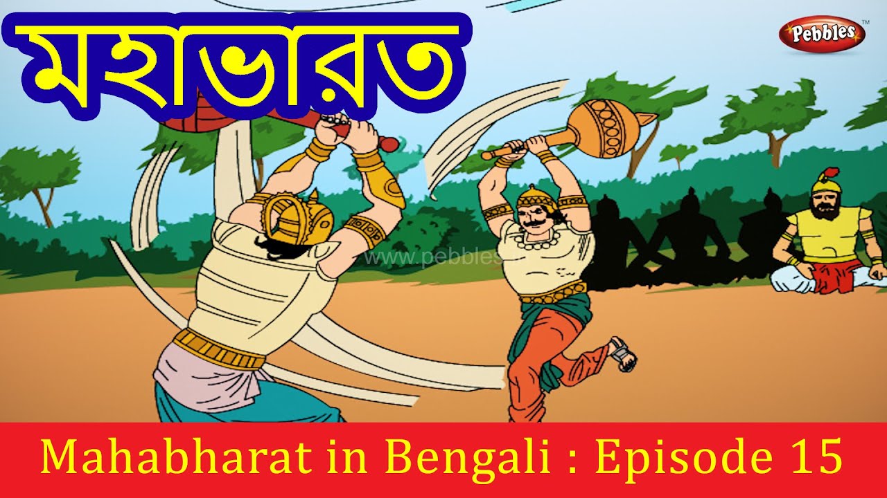 Mahabharat Episode 15 | মহাভারত | Mahabharat Full Episodes In Bengali -  YouTube