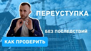 Переуступка без последствий. Как проверить сделку и продавца?