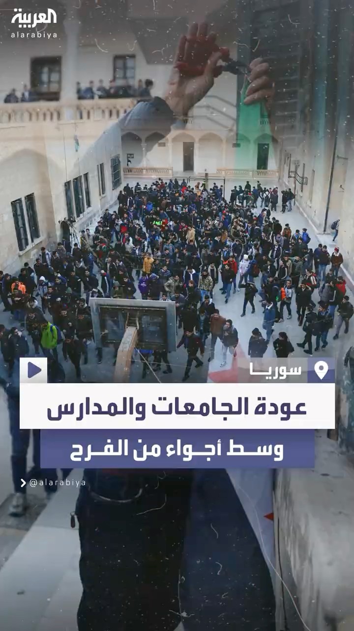 عودة الجامعات والمدارس في سوريا وسط أجواء من الفرح وتوزيع الحلوى