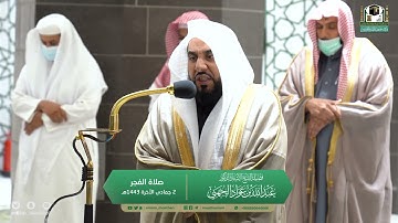 تلاوة فضيلة الشيخ أ.د.#عبدالله_الجهني​​ من صلاة الفجر 2 جمادى الآخرة 1443هـ.