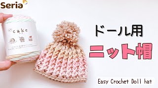 【DIY】How to crochet a doll's hat【Free Pattern】