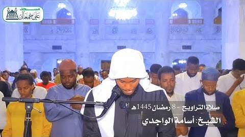 ‎صـلاة التراويـح  8 رمضـان 1445هـ | القارئ أسامة الواجدي | مسجد علي جمعالى. 🌙🕌🖤
