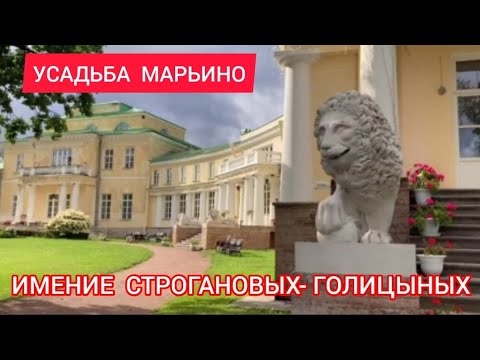 Усадьба  Марьино.  Имение Строгановых-Голицыных.