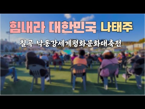 힘내라 대한민국 나태주 가수 노래 트로트 공연 태권도 태권트롯 낙동강세계평화문화대축전 칠곡 미스터트롯 [11.13]