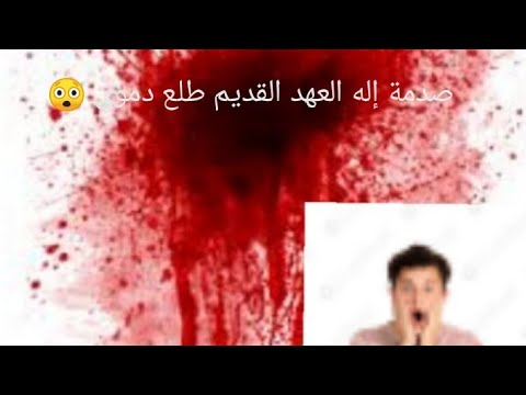 دموية إله العهد القديم ردا على آدم المصري