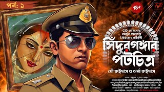 সিঁদুর গঙ্গার পটচিত্র।detective। Goyenda। Suspense। Thriller। Bengali audio স্টোরি।