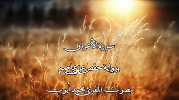 سورة الأعراف بصوت المقرئ محمد أيوب
