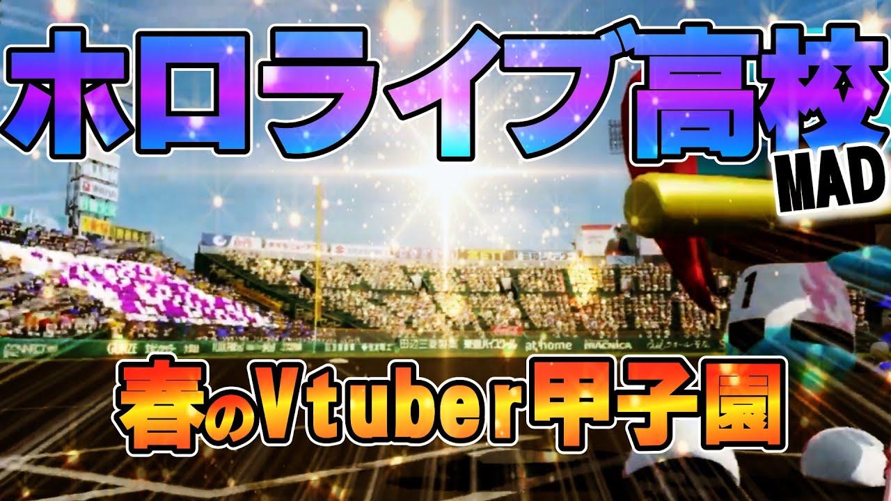 【MAD】ホロライブ高校【ホロライブ】