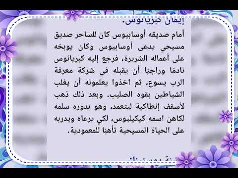 تمجيد القديسة يوستينا وكبريانوس 