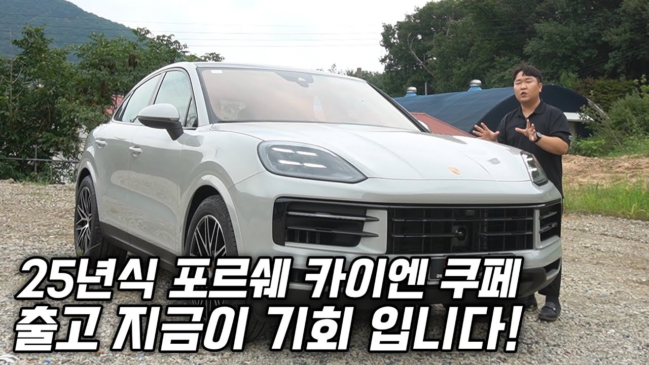 2025 포르쉐 카이엔 쿠페 신속 출고완료! 조금 서둘러주셔야 됩니다!(feat. 카이엔EV)