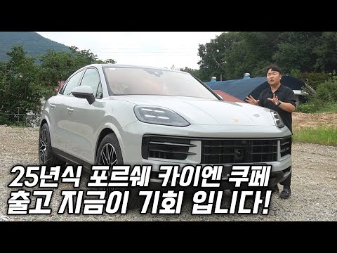 2025 포르쉐 카이엔 쿠페 신속 출고완료! 조금 서둘러주셔야 됩니다!(feat. 카이엔EV)