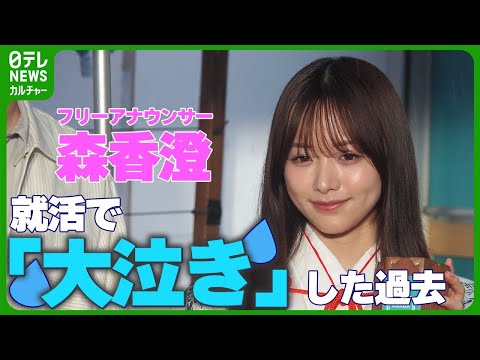 森香澄、就職活動で「大泣き」した過去を告白　“どうにでもなれ精神”で内定つかむ