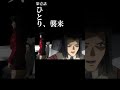 ぼっち、襲来【ぼっちざろっく】 #shorts