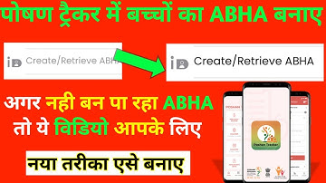 बच्चों का नही बन पा रहा ABHA तो ये विडियो आपके लिए। Poshan tracker ABHA create। ABHA Card