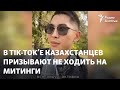 В Tik-Tok’е казахстанцев призывают не ходить на митинги. На протесты зовёт Аблязов