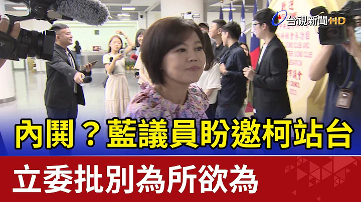 內鬨？藍議員盼邀柯站台 立委批別為所欲為 - 天天要聞