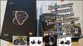: KZ Castor, Kinera Pandamon, Fiio-FH7, TRN-VX.
