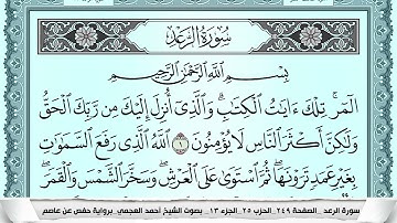 سورة الرعد  Surah Al Raad احمد العجمي ahmad alajami