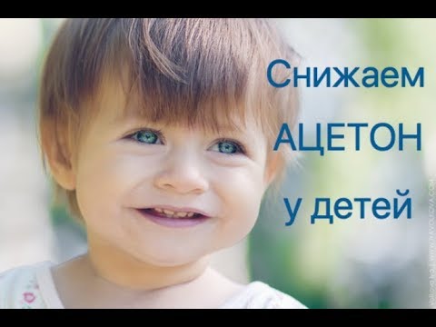 Снижаем ацетон у детей - быстро и правильно