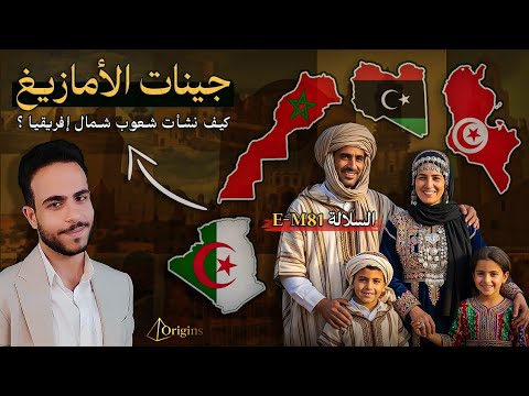 جينات الأمازيغ كيف نشأت شعوب شمال إفريقيا