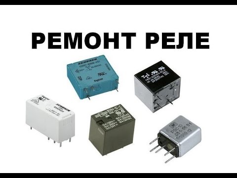 РЕЛЕ. Ремонт и принцип работы РЕЛЕ.
