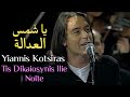 Yiannis Kotsiras Tis Dikaiosynis Ilie Noite مترجمة عربي 