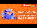 Как купить дешёвый билет на самолёт | Ясно Ясно для репетиторов