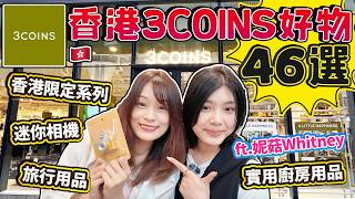 【盡掃心中情】香港3COINS好物46選🇭🇰必買香港限定系列📷迷你相機｜旅行用品｜實用廚房用品｜健身按摩用品｜ ft.妮菇Whitney｜日本菇菇菇