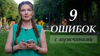 9 непростительных ошибок в отношениях с мужчинами