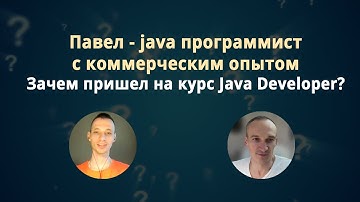 Разработчик с коммерческим опытом прошел курс Java Developer