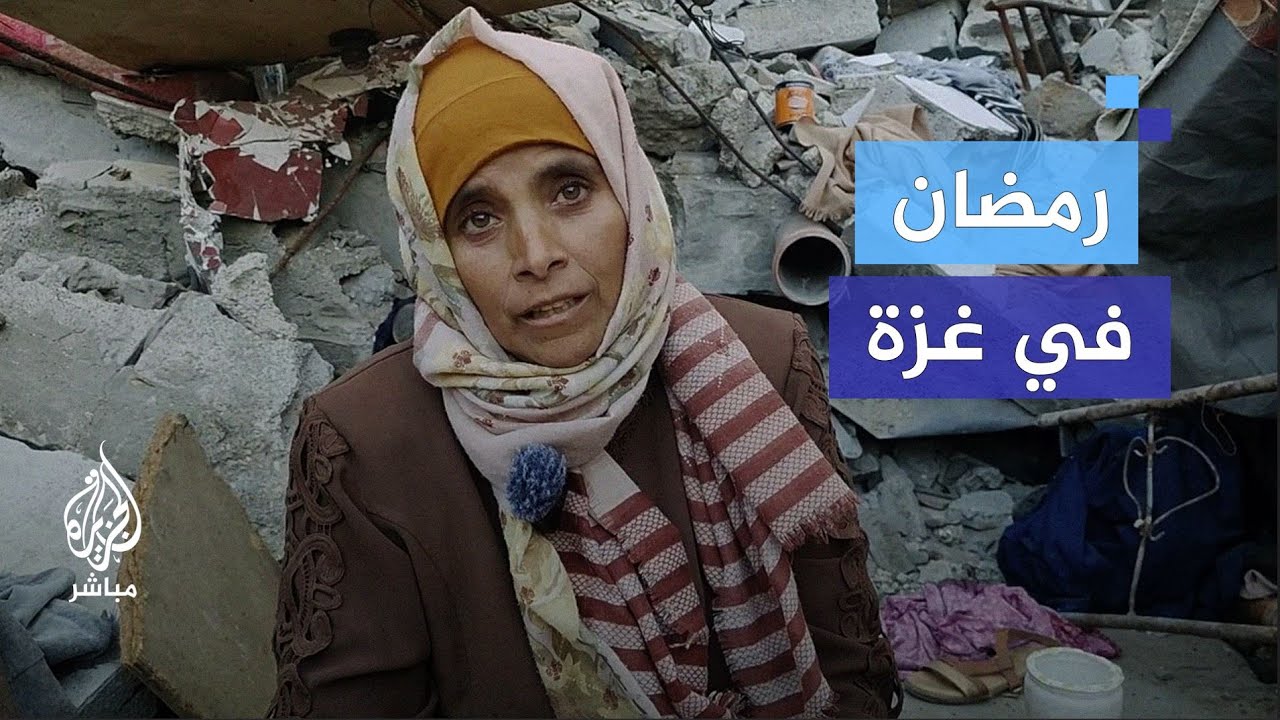فلسطينية: عايشين أسوأ أيام حياتنا في رمضان هاد
