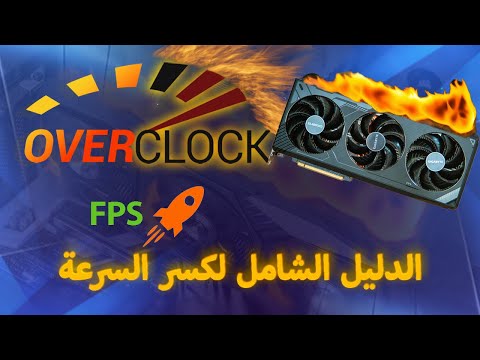 كسر سرعة كرت الشاشة / افهمه من الالف الى الياء