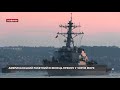 Американський ракетний есмінець USS Porter розпочав перехід у Чорне море