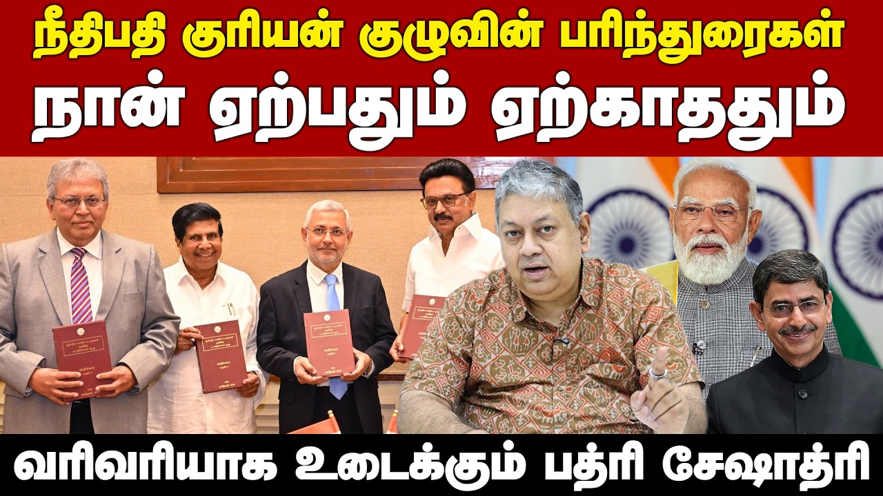 மத்திய அரசு இதை ஏற்றுக்கொள்ளாது! | Kurian Joseph Committee | Federal Reforms | MKStalin |