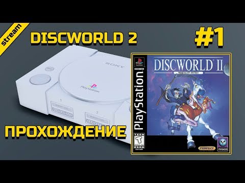 Discworld 2  ► PS1 ► ПРОХОЖДЕНИЕ ► ЧАСТЬ 1